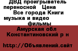 ДВД проигрыватель переносной › Цена ­ 3 100 - Все города Книги, музыка и видео » DVD, Blue Ray, фильмы   . Амурская обл.,Константиновский р-н